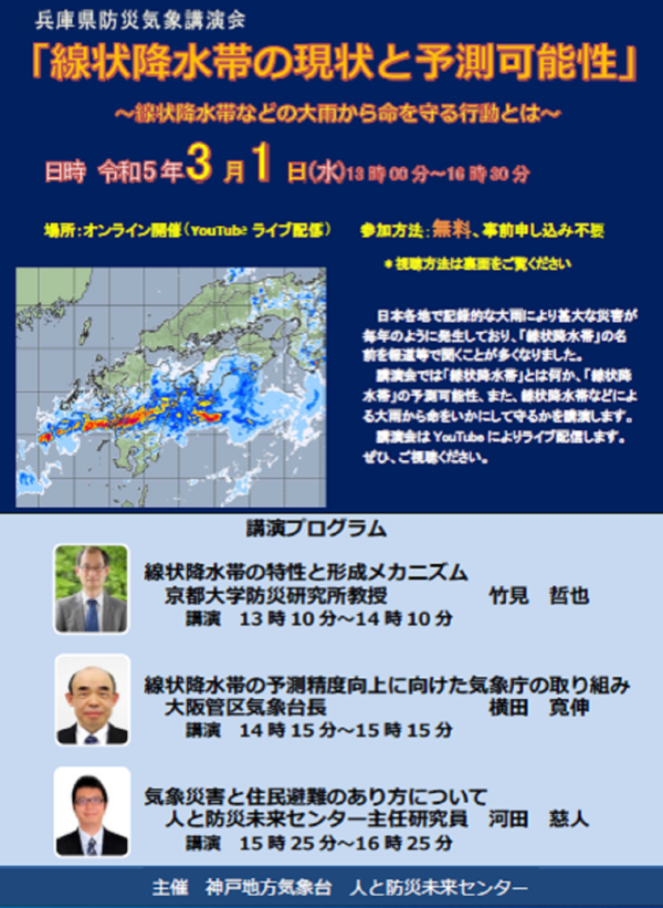 兵庫県防災気象講演会開催（令和５年3月１日）